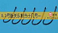 《0.3号新关东相当于几号袖钩?》封面图