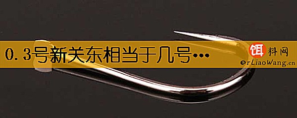 0.3号新关东相当于几号伊豆