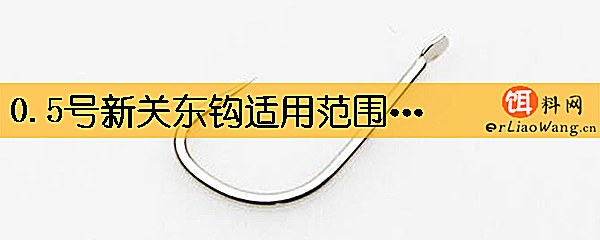 0.5号新关东钩适用范围是多大