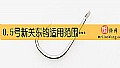 《0.5号新关东钩适用范围是多大?》封面图