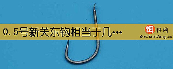 0.5号新关东钩相当于几号袖钩