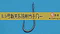 《0.5号新关东钩相当于几号袖钩？》封面图