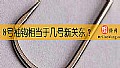 《8号袖钩相当于几号新关东？》封面图
