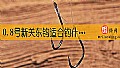 《0.8号新关东钩适合钓什么鱼？》封面图