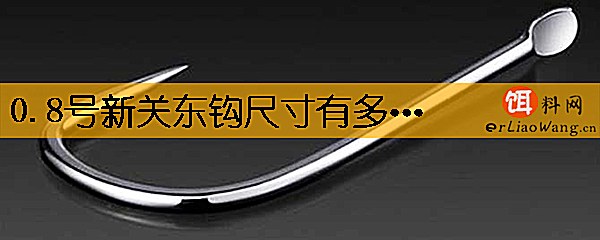 0.8号新关东钩尺寸有多大