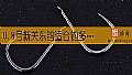 《0.8号新关东钩适合钓多大鱼？》封面图