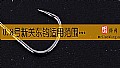 《0.8号新关东钩适用范围是多大？》封面图