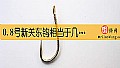 《0.8号新关东钩相当于几号袖钩？》封面图