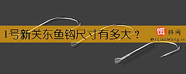 1号新关东鱼钩尺寸有多大