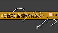 《1号新关东鱼钩尺寸有多大？》封面图
