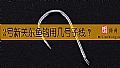 《2号新关东鱼钩用几号子线?》封面图