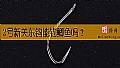 《2号新关东钩能钓鲫鱼吗?》封面图