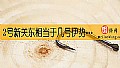 《2号新关东相当于几号伊势尼?》封面图
