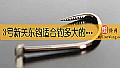 《3号新关东钩适合钓多大的鱼?》封面图