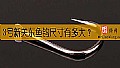 《3号新关东鱼钩尺寸有多大?》封面图
