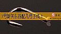 3号新关东钩配几号子线?