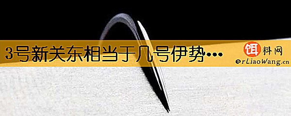 3号新关东相当于几号伊势尼