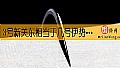 《3号新关东相当于几号伊势尼？》封面图