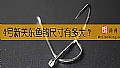 《4号新关东鱼钩尺寸有多大？》封面图