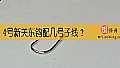 4号新关东钩配几号子线?