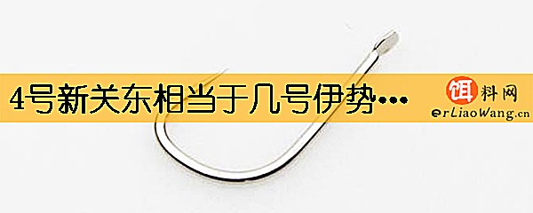 4号新关东相当于几号伊势尼