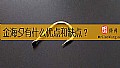《金海夕有什么优点和缺点？》封面图