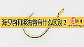 海夕钩和溪流钩有什么区别？