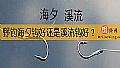《野钓海夕钩好还是溪流钩好？》封面图