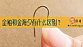 《金袖和金海夕有什么区别?》封面图