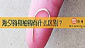 《海夕钩和袖钩有什么区别?》封面图