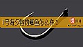 1号海夕钩钓鲫鱼怎么样？