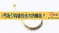 《1号海夕钩能钓多大的鲫鱼？》封面图