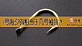 1号海夕钩相当于几号袖钩？