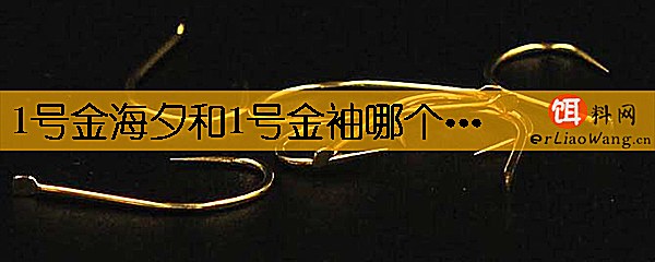 1号金海夕和1号金袖哪个大
