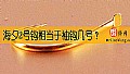 海夕2号钩相当于袖钩几号？