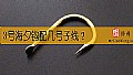 《3号海夕钩配几号子线?》封面图
