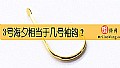《3号海夕相当于几号袖钩?》封面图