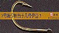 《3号海夕相当于几号伊豆?》封面图