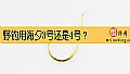 《野钓用海夕3号还是4号?》封面图