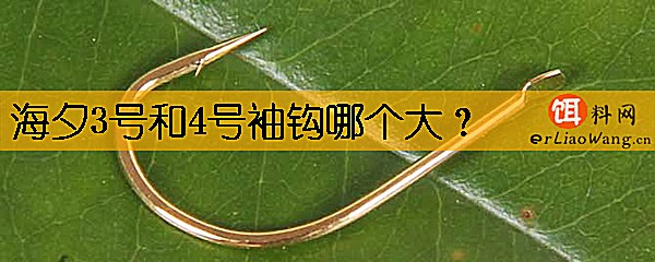 海夕3号和4号袖钩哪个大
