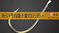 《海夕4号钩能不能钓5斤的鱼？》封面图