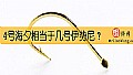 《4号海夕相当于几号伊势尼？》封面图