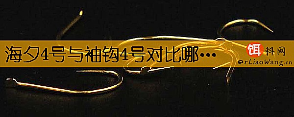 海夕4号与袖钩4号对比哪个大