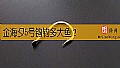 《金海夕5号钩钓多大鱼？》封面图