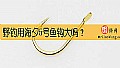 《野钓用海夕5号鱼钩大吗？》封面图