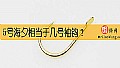 《5号海夕相当于几号袖钩？》封面图