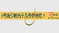 《5号海夕相当于几号伊势尼？》封面图