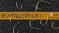 《海夕6号钩适合钓什么鱼？》封面图