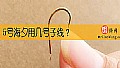 《5号海夕用几号子线？》封面图