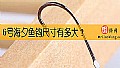 《6号海夕鱼钩尺寸有多大?》封面图